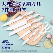 臺灣現貨（隔日出貨）【JUSTCOOK 廚藝寶】K0020-W全鋼大理石紋刀具7件組/七件套/刀具組/刀座/刀架