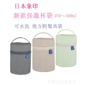 〈現貨〉日本象印 新款保溫杯袋 250〜400ml 燜燒罐 提袋 悶燒杯 SW-PC01