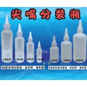 尖嘴分裝瓶 液體分裝瓶  分裝罐 尖嘴瓶  有刻度 醬料瓶 擠壓瓶 塑膠尖嘴瓶 顏料瓶 透明瓶 刻度瓶