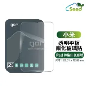 種子雲手機配件小舖 GOR 9H 小米 Xiaomi Pad Mini 8.8吋 鋼化玻璃保護貼 全透明 平板 小米 XIAOMI MI 保護貼