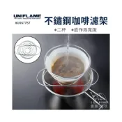 (店+)【Uniflame】不鏽鋼咖啡濾架 寬版2杯 U667767 (咖啡濾架 濾架 咖啡架 可伸縮 不鏽鋼)
