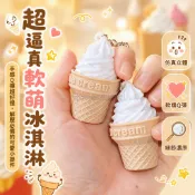 台灣出貨 仿真冰淇淋甜筒 3D打印雪糕造型 格纹蛋筒螺旋奶油 金屬鑰匙扣掛環 迷你少女心書包掛飾 校園通勤可愛配件