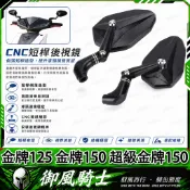 【隔日達】適用於光陽 金牌125 金牌150 超級金牌150 改裝山葉劍後視鏡 戰斧後視鏡 菱形後照鏡 防眩鏡片