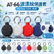 波漾紋 AirTag 2代全包防水保護套 AirTag保護殼 鑰匙圈 矽膠軟套 防摔殼 定位追蹤器 兒童寵物貓狗項圈掛件