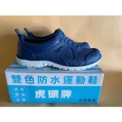 虎頭牌 運動鞋 防水防滑 快速出貨