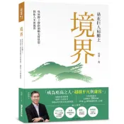境界：站在巨人肩膀上，吳軍博士帶你領略先哲思想，開拓人生新視界(吳軍) 墊腳石購物網