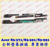 ★普羅維修中心★ 新北/高雄 Acer S3-371 S3-391 S3-951 全新螢幕排線 屏線 顯示排線