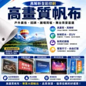 【多彩廣告】高畫質帆布 客製印刷 大圖輸出 戶外廣告帆布 招牌帆布 展場背板 舞台背景 掛布
