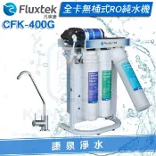 康泉淨水 【免費安裝】Fluxtek 凡事康全卡無桶式RO逆滲透純水機 CFK-400G~免儲水桶.直輸式