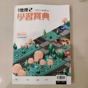全新 108課綱 高中 地理 2 學習寶典 翰林 新竹女中
