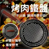 Happy Happy 鐵板烤肉圓盤 不沾鍋折疊透氣孔圓烤盤附握把 露營烤肉野炊 燒肉 燒烤盤 可摺疊圓型鐵烤盤【AAA6797】