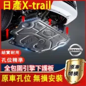 適用日產08-21款 X-trail引擎下護板 日產Xtrail 專用底盤防撞 防護改裝 原廠尺寸 底盤護板 底盤裝甲