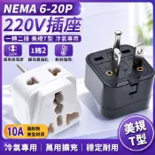 免運⛳NEMA 6-20P 220V 插座 一轉二插 美規T型 冷氣專用 10A 轉換插頭 萬用擴充 高耐熱 【統編】