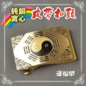 自動扣皮帶扣頭 開運 道禪佛 辟邪八卦 辟邪 金錢豹 招財 招福迎福 純銅 風水擺件 道教法器【開光】富貴坊