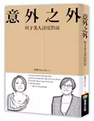 【灰熊iREAD】意外之外：與于美人深度對談 許復