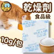 🔥現貨+統編【10g】 食品級乾燥劑 飼料用食品級乾燥劑 除味劑 食品飼料用 除臭劑 寵物飼料乾燥劑 儲物桶除味劑