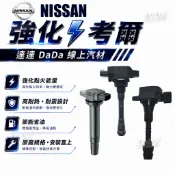 升級強化款｜ 日產 強化考爾TEANA天籟G35 M25 M35  350Z FX35 FX45 加強版點火線圈 考耳