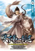 Pubu 天下第一劍道15  （Pubu電子書）