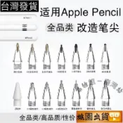 Apple Pencil pro 筆尖 蘋果一代二代通用 觸控筆筆尖 筆頭 耐磨靜音筆尖 觸控筆尖 替換 筆尖 耐磨筆尖