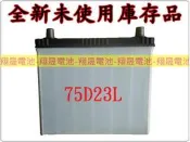 彰化員林翔晟電池/全新未使用庫存品出清 75D23L (55D23L加強) 限自取/舊品強制回收 安裝工資另計