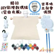 ALL SPLENDID 【A-ONE 匯旺】關羽 關公DIY彩繪布袋戲偶白衣組土黏香偶頭(含彩繪流體熊組12色顏料2水彩筆調色盤水鑽)自創木偶人偶童玩具布袋戲手偶