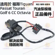 福斯Tiguan Passat Touran Golf 6 CC Octavia 燃油泵 汽油泵模塊 控制器 傳感繼電器