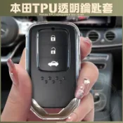 本田 TPU 透明 鑰匙套 CRV ZRV HRV CIVIC FIT 鑰匙套 鑰匙皮套 保護套 鑰匙圈 果凍套 空壓殼
