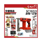 (店+)宇慶ASAHI  SC1022J｜鋰電ㄇ釘槍 木工槍 鋼釘槍 釘槍針 打釘槍釘 1022J