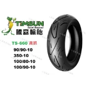 全館免運 騰森 TS660 高抓 90/90-10 350-10 100/80-10 100/90-10