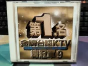 知飾家 (V12) 二手VCD 金牌台語第一名 KTV總冠軍 9  無歌詞 外觀如圖