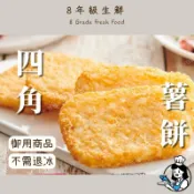 薯餅 20片 比利時 薯餅 馬鈴薯餅 冷凍薯餅 全家799免運 炸物 早餐店 速食店 冷凍食品 【8年級生鮮】