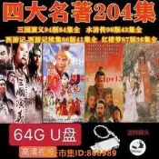 樂享購✨現貨四大名著經典電視劇U盤/隨身碟老版高清水滸傳西遊記紅樓夢三國演義優盤