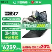 【德勝百貨】MSI/微星雷影17 銳龍R9-7940HX 筆電RTX4060滿血顯卡17英寸2.5K屏遊戲本