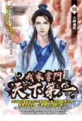 【三民網路書店】我家掌門天下第一18 作者：鹿食萍