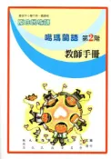 【灰熊iREAD】噶瑪蘭語教師手冊第2階2版 偕萬來
