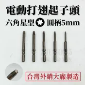 (店+)【現貨熱賣24H】起子頭 電動起子頭 星型起子頭 星形起子頭 批頭 六角星型 打翅起子頭 BIT 5mm 台灣 T8