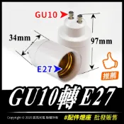 宸亮光電 配件線材燈座 LED燈 GU10轉E27
