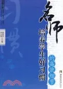 【三民網路書店】名師培養學生好習慣的高效細節（簡體書） 作者：李文娟;郭香萍