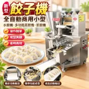 【全自動多功能】餃子機 水餃機 商用小型 蒸餃機 煎餃機 仿手工 水餃 煎餅機
