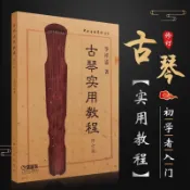 古琴實用教程修訂版李祥霆著中央音樂學院樂器叢書初學入門書譜