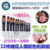 刷具【12件糖花人偶刷色用】適用惠爾通wilton蛋白粉CK泰勒粉巧克力色粉色膏翻糖蛋糕轉台糖霜餅乾模非食用色素筆珠光粉