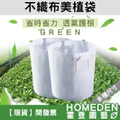 (店+)不織布美植袋 加厚款 7吋~10吋 移植袋 育苗袋 植栽袋 植樹袋 種植袋 植物袋【HOMEDEN霍登園藝】