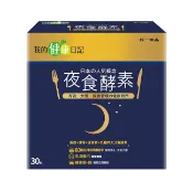【我的健康日記】夜食酵素30入組