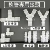 小郭水族-【L型、Y型、T型 直通塑膠接頭 9/12mm 12/16mm 16/22mm】 水管彎頭 轉接軟管接頭