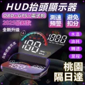 桃園隔日達🔥車載HUD抬頭顯示器 OBD水溫表 轉速油耗 懸浮投影車速 測速電子狗 測速器 GPS 測速照相機 智能高清