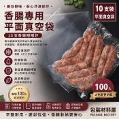 【包裝材料屋】10根裝 一斤香腸專用真空袋  | 100入 香腸真空袋 . 肉品真空袋 . 600g裝 .一斤裝真空袋