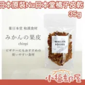 日本原裝 Nu日本堂 橘子皮乾 35g 果乾 陳皮 糖果 水果乾 橘皮乾 橘子果乾 蜜餞 香橘皮 爽口 解膩 消暑 夏天【小福部屋】