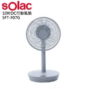 公司貨【sOlac】微電腦遙控10吋DC變頻自動擺頭無線充電式行動電風扇 SFT-F07W 高續航電力 電扇直立扇露營扇