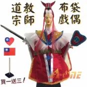 ALL SPLENDID 道教宗師 野台布袋戲 (送台灣國旗刺繡貼 戲偶架) 台灣 武生 布偶 木偶 人偶 戲偶 手偶 玩偶 童玩 玩具