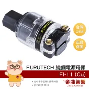 FURUTECH 古河 FI-11 (Cu) 純銅 母頭 電源插頭 | 金曲音響